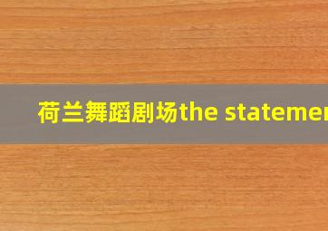 荷兰舞蹈剧场the statement